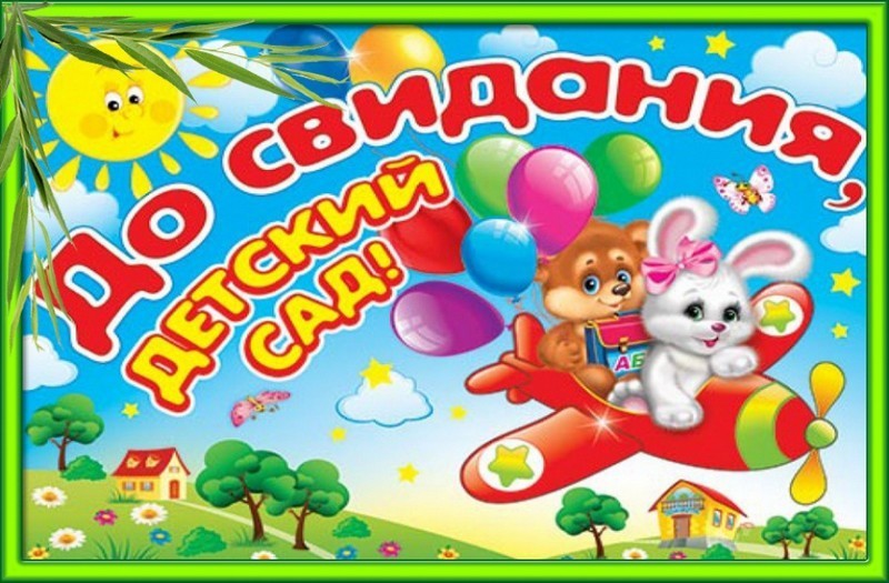 До свидания детский сад рисунок для выпускного